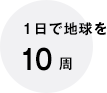 1日で地球を10周