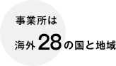 事業所は海外28の国と地域