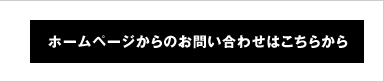 ホームページからのお問い合わせはこちらから