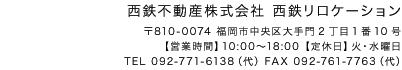 西鉄不動産株式会社　西鉄リロケーション　大手門