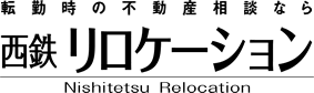 転勤時の不動産相談なら西鉄リロケーション