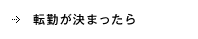 転勤が決まったら