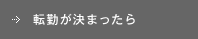 転勤が決まったら