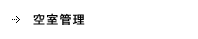 空室管理