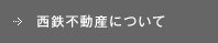 西鉄不動産について