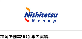 福岡で創業90余年の実績。