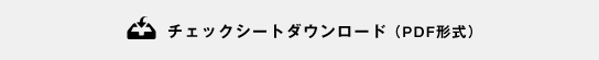 チェックシートダウンロード（PDF形式）